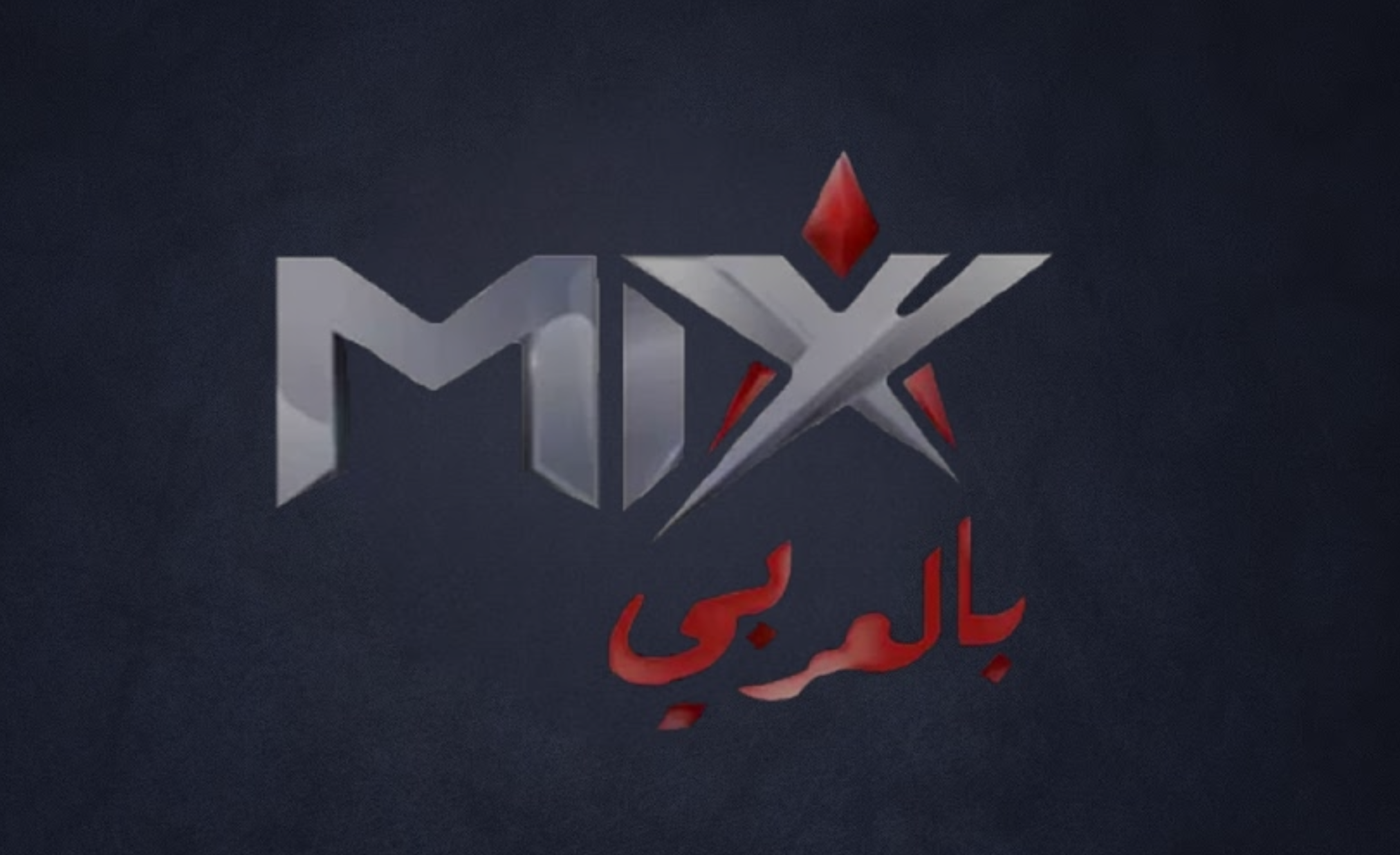 قنوات مكس بالعربية Mix arab tv live